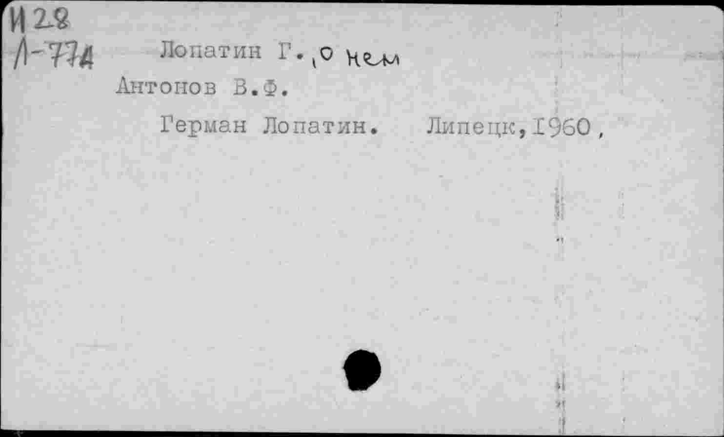 ﻿И 2-8
Лопатин Г.,о Антонов В.Ф.
Герман Лопатин. Липецк,1960,